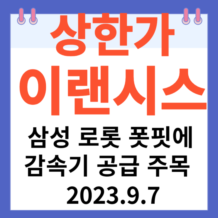 이랜시스 주가차트 상한가 "삼성 로롯 봇핏에 감속기 공급 주목" 이랜시스 주가차트 상한가 "삼성 로롯 봇핏에 감속기 공급 주목"