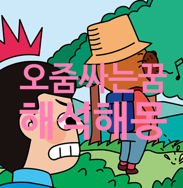 오줌꿈 소변꿈 해몽 바지에오줌싸는꿈 소변마려운꿈 오줌맞는꿈 시원하게소변보는꿈 이불....