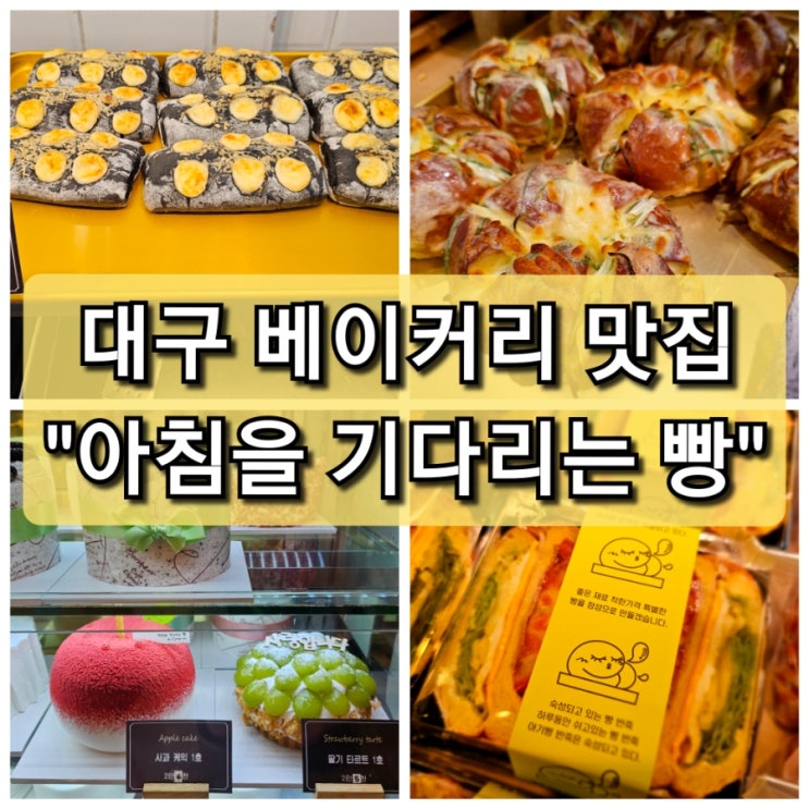  대구 칠곡 3지구 빵 맛집 대통령상 받은 "아침을 기다리는 빵"