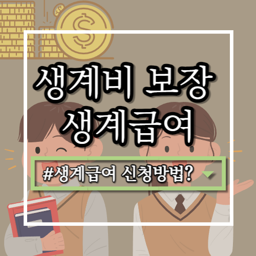  생계급여를 신청하려면 어떻게 해야 할까?, 생계급여 생계비 보장과 자활 지원의 균형