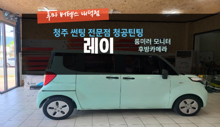 청주레이 룸미러모니터 후방카메라 작업 루마버텍스내덕점#주말영업