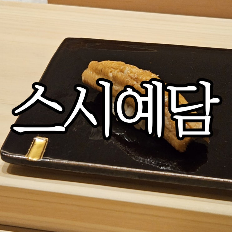 창원의창구사림동 가성비 좋은 오마카세 스시예담 디너 후기