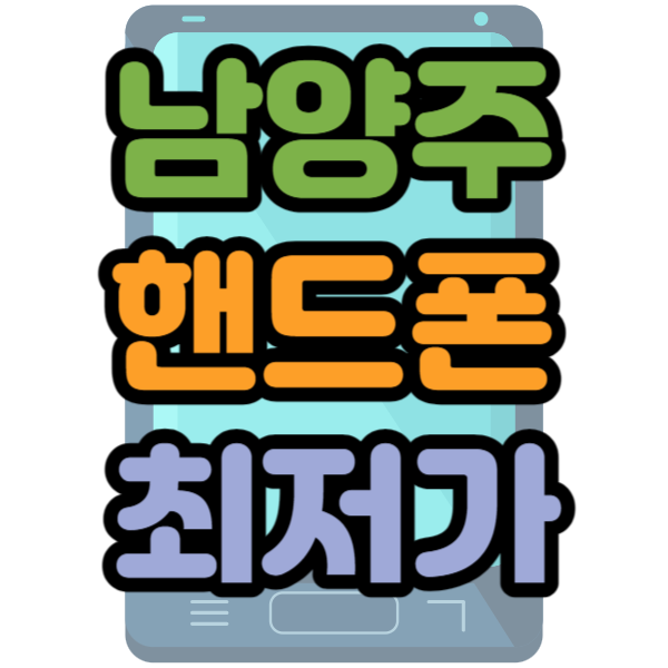 남양주 휴대폰 성지 최저가 개통 방법 남양주 휴대폰 성지 최저가 개통 방법