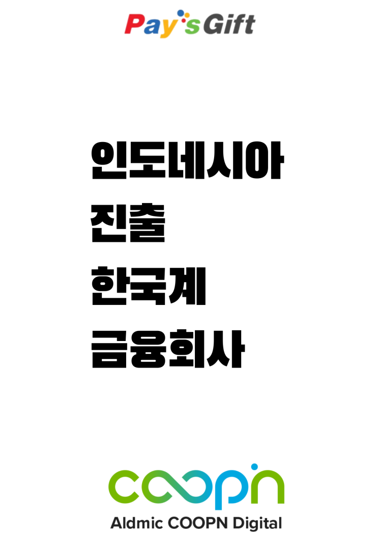  인도네시아 진출 한국계 금융회사