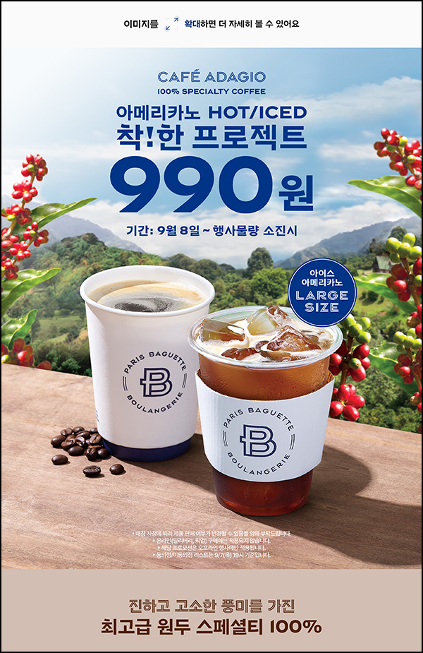 파리바게뜨 아메리카노 라지 990원 행사