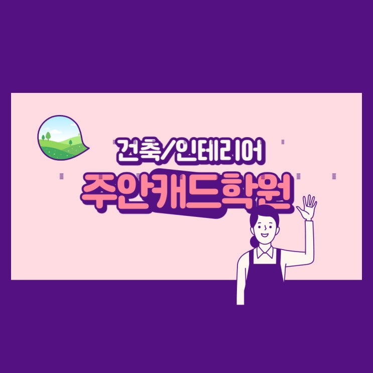  주안캐드학원 : 건축인테리어 시작!!