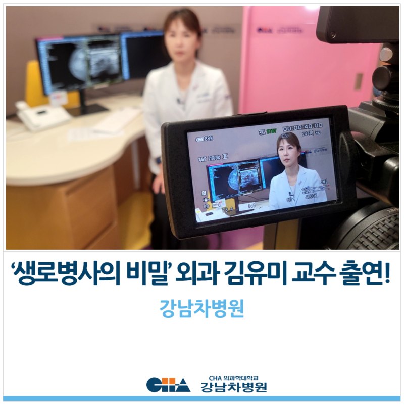 [강남차병원] KBS '생로병사의 비밀' 외과 김유미 교수 출연!