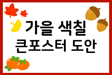 가을 색칠하기로 완성하는 가을 풍경!
