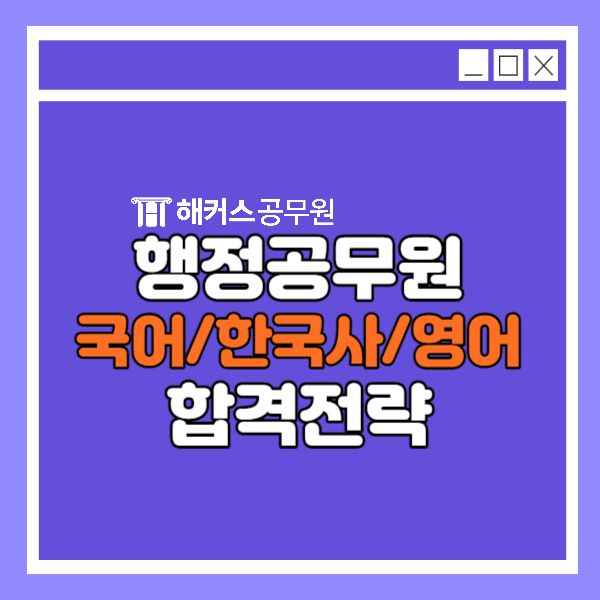  행정공무원 합격을 위한 공무원 국어/한국사/영어 합격전략