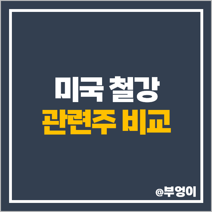 미국 상장 철강 관련주 철강주 주식 뉴코 ADR 포스코 주가 미국 상장 철강 관련주 철강주 주식 뉴코 ADR 포스코 주가