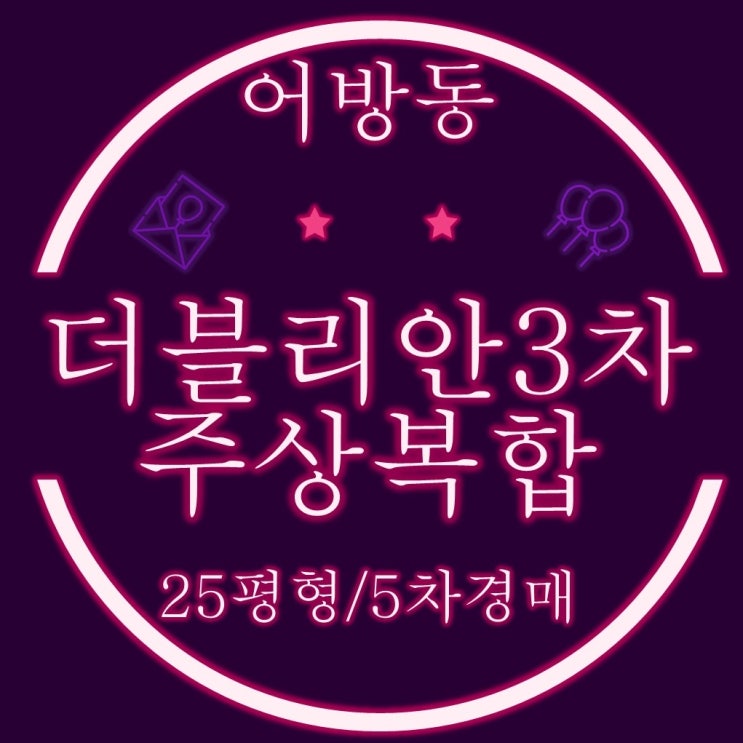 김해반값경매 어방동 더블리안주상복합3차 아파트 25평형이 1억대로
