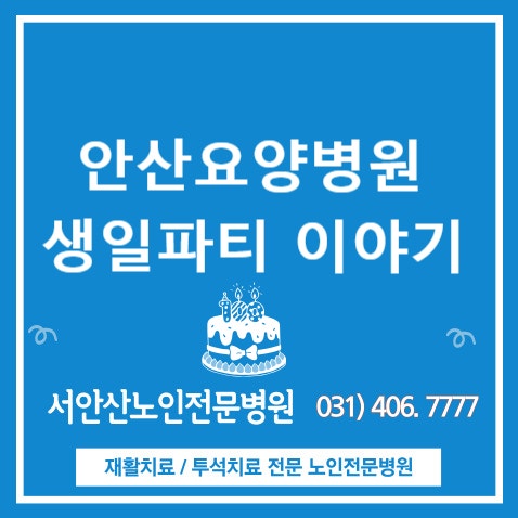  안산요양병원 생일파티