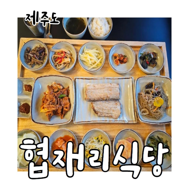  제주 협재 백반집 협재리 식당 생선 빼고 모두 리필 가능한 밥집