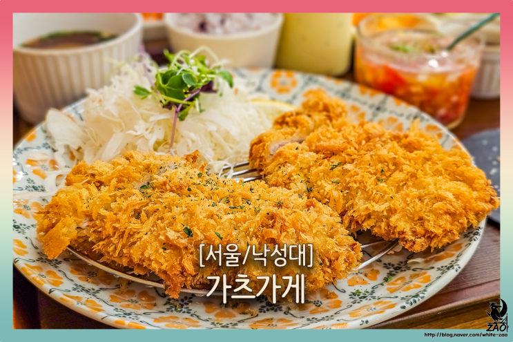 낙성대역 맛집 다양한 소스가 매력적인 돈까스, 가츠가게 낙성대역 맛집 다양한 소스가 매력적인 돈까스, 가츠가게