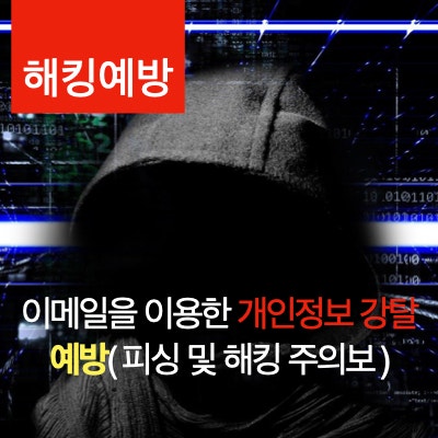 이메일을 이용한 개인정보 강탈로부터 내 정보를 보호하는 방법 (해킹, 스미싱, 피싱 주의와 예방) 이메일을 이용한 개인정보 강탈로부터 내 정보를 보호하는 방법 (해킹, 스미싱, 피싱 주의와 예방)