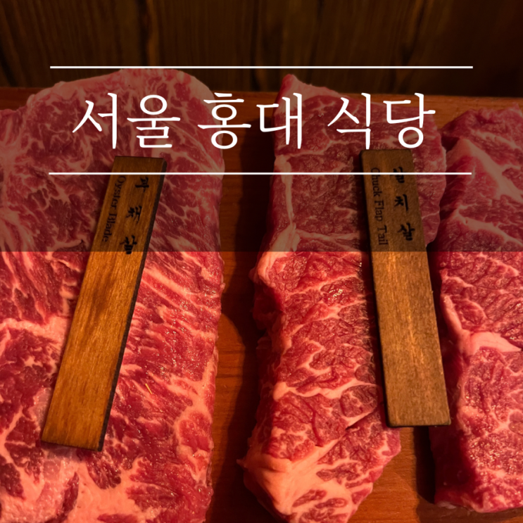 홍대 고기집 고기꾼김춘배 합정 애견동반식당 맛집 주차팁