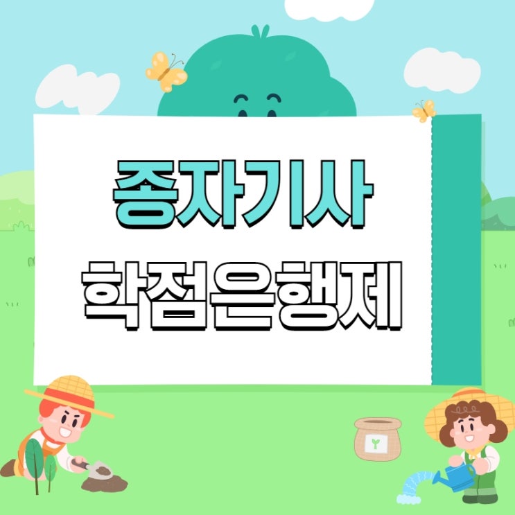  종자기사 학점은행제 효율적으로 준비하는 방법