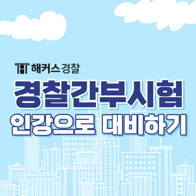  경찰간부인강도 해커스경찰로 준비 시작