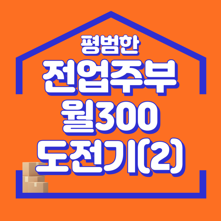 경단녀 전업 주부 재택 알바 월300만원 도전기 2부 해외구매대행 부업