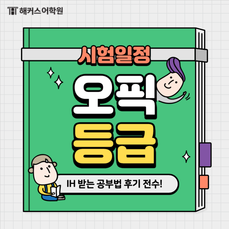  오픽 등급 올릴 시간! 시험일정 알고 IH 받자