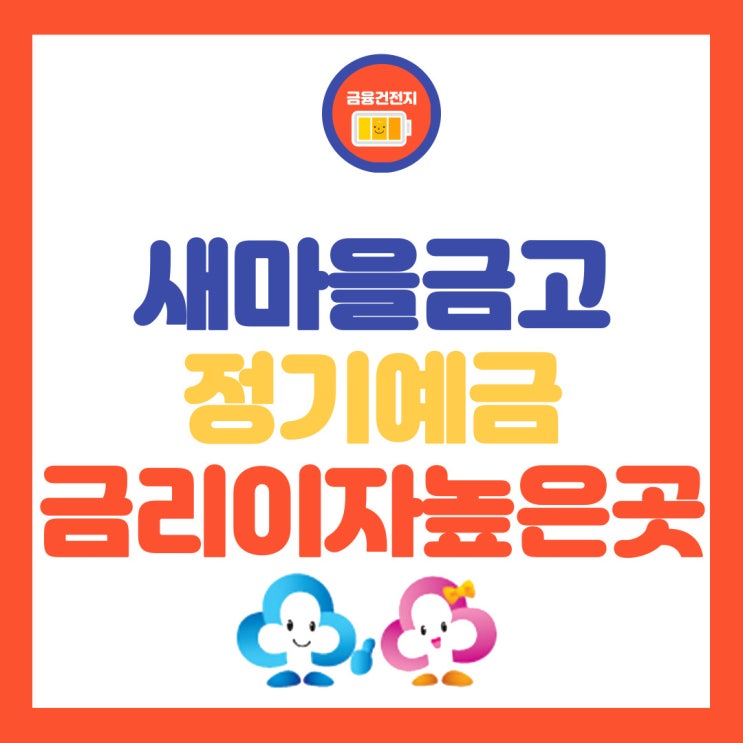 새마을금고 정기예금 금리 이자 높은 곳 알아보기 (# MG더<b>뱅킹</b>)