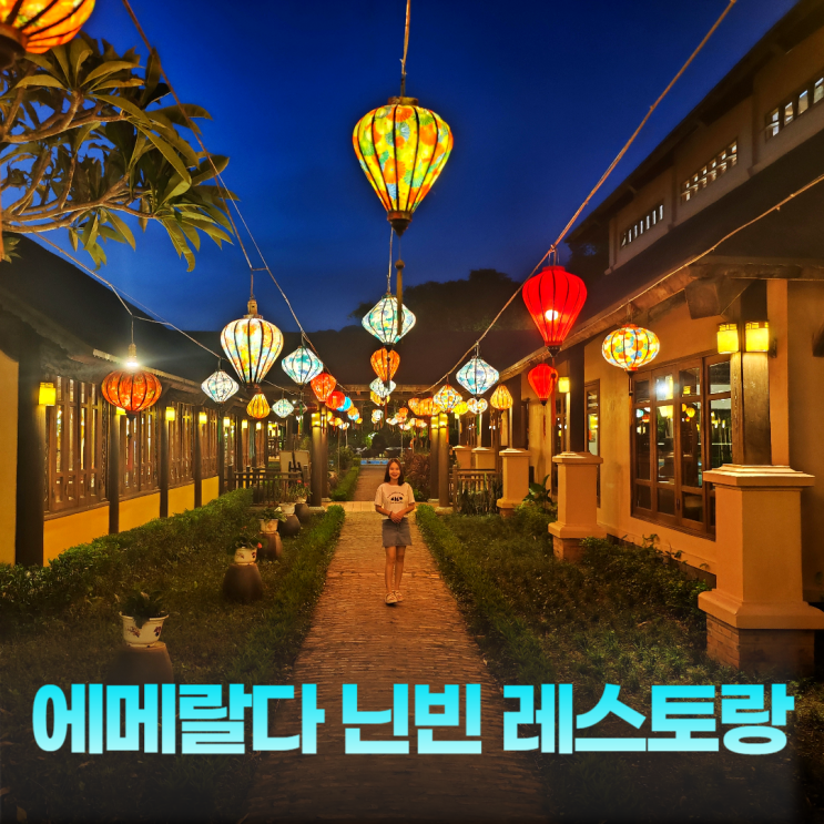 에메랄다 닌빈 베트남 스타일 디너 조식 레스토랑 에메랄다 닌빈 베트남 스타일 디너 조식 레스토랑