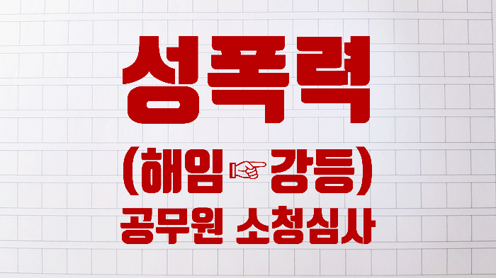 <b>경찰관</b> 중징계 사례(성추행·<b>성폭력</b>·강제추행/상훈감경여부)... 