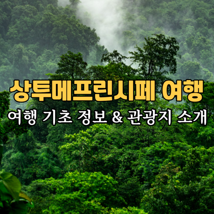  아프리카 여행 상투메프린시페 관광 정치 역사 경제 자연 가볼만한 곳