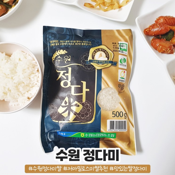 수원농협쌀 맛있는 밥 저아밀로스미 수원정다미쌀