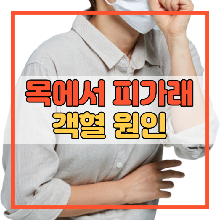  목에서 피가래 객혈 원인 예방 방법!