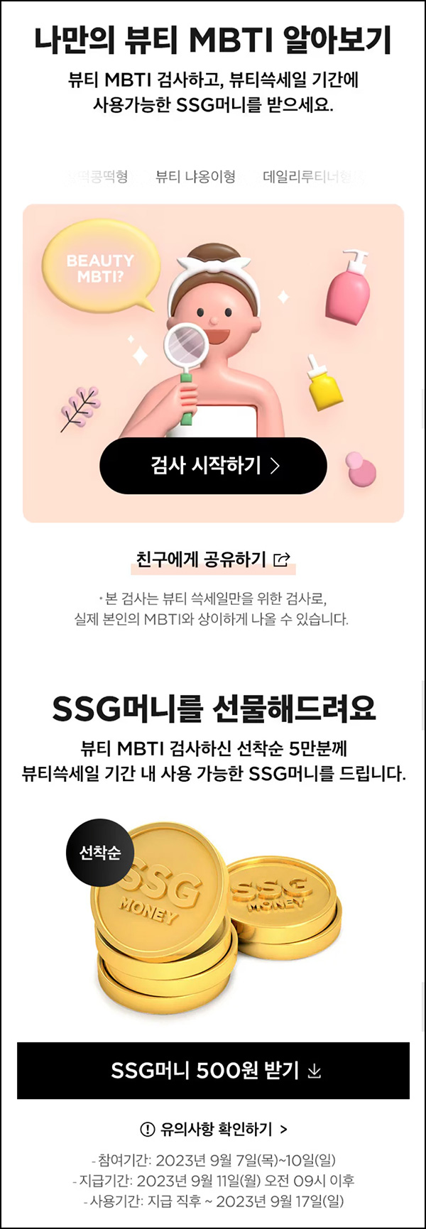 ssg닷컴 뷰티 MBTI 테스트(SSG머니 500원 5만명)선착순 ssg닷컴 뷰티 MBTI 테스트(SSG머니 500원 5만명)선착순