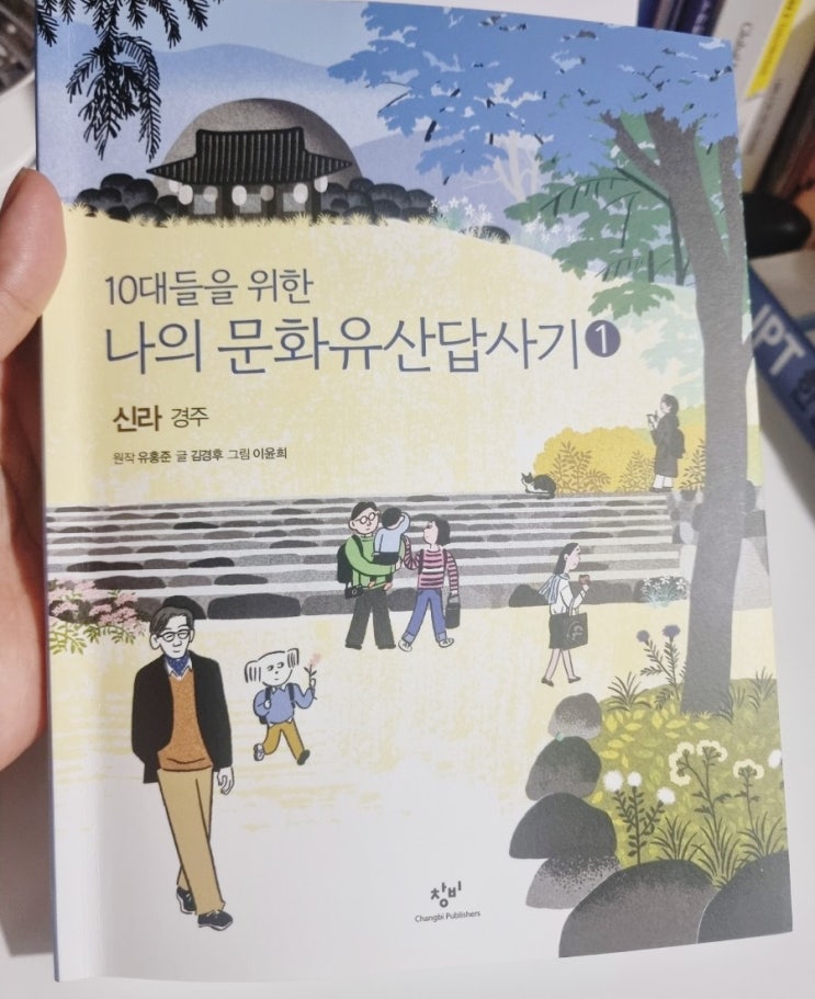  10대들을 위한 나의문화유산답사기 - 경주