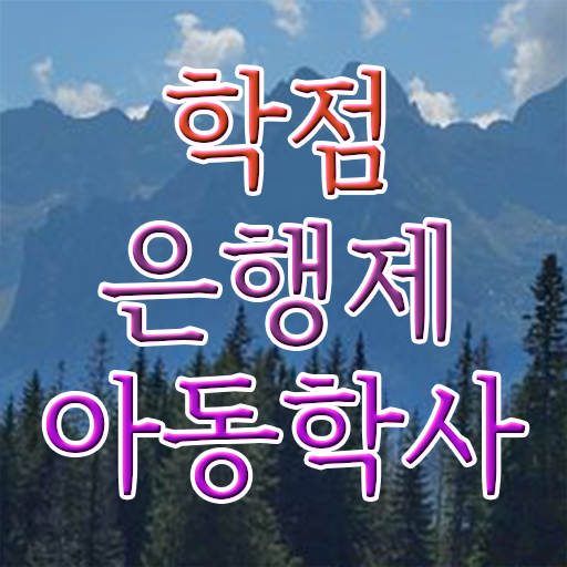  합격 Tip ~ 학점은행제 , 아동학 학위증 !