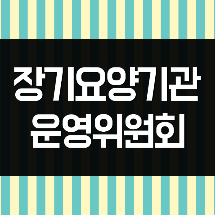  장기요양 운영위원회의 모든 것