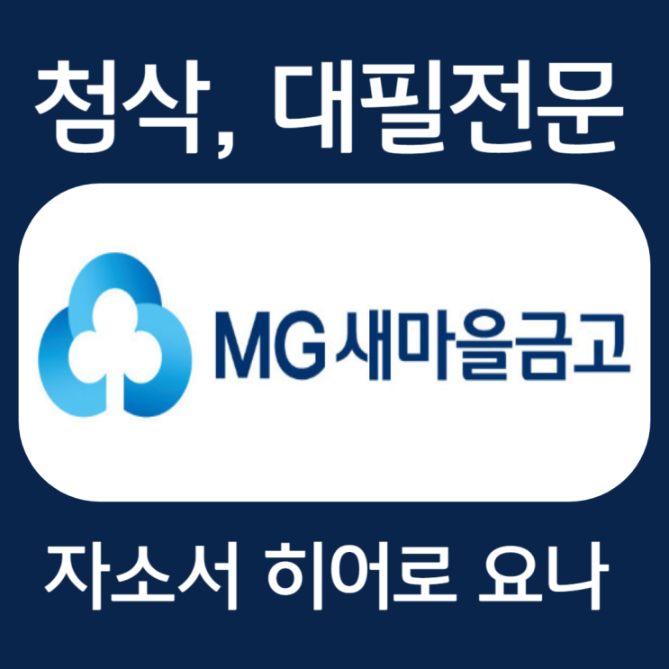  새마을금고중앙회 자소서, 합격 자기소개서 작성법