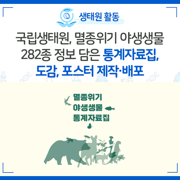 [NIE 소식] 국립생태원, 멸종위기 야생생물 282종 정보 담은 통계자료집, 도감, 포스터 제작·배포