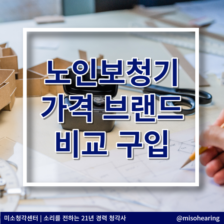  노인보청기 가격 브랜드 어떤게 좋을까요