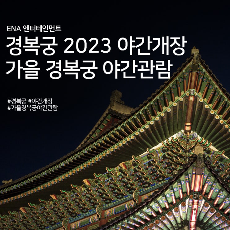 2023 경복궁 야간개장 : 가을 경복궁 야간관람 정보