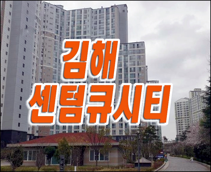 김해아파트경매 주촌면 선지리 김해센텀큐시티 매매 급매