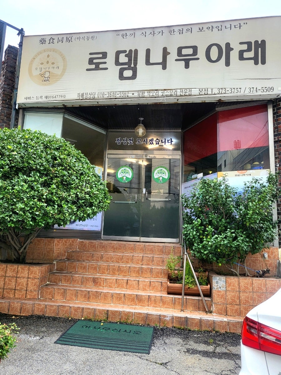 로뎀나무아래 본점 사진 1