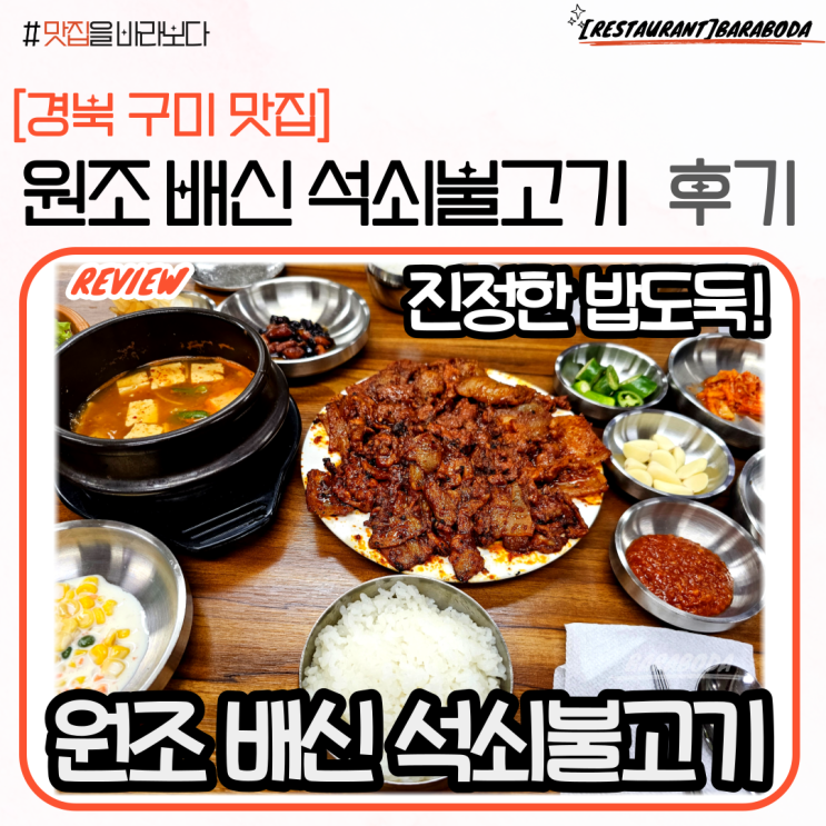  경북 구미 원조 배신 석쇠불고기(본점) 솔직 리뷰