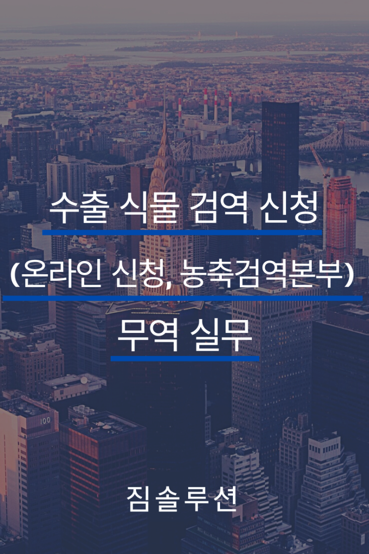  수출 식물 검역 신청 절차(온라인 신청, 농림축산검역본부)