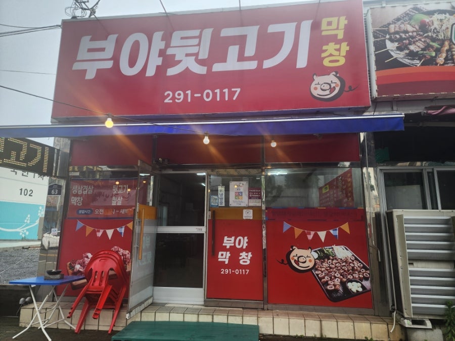 부야뒷고기 사진 1