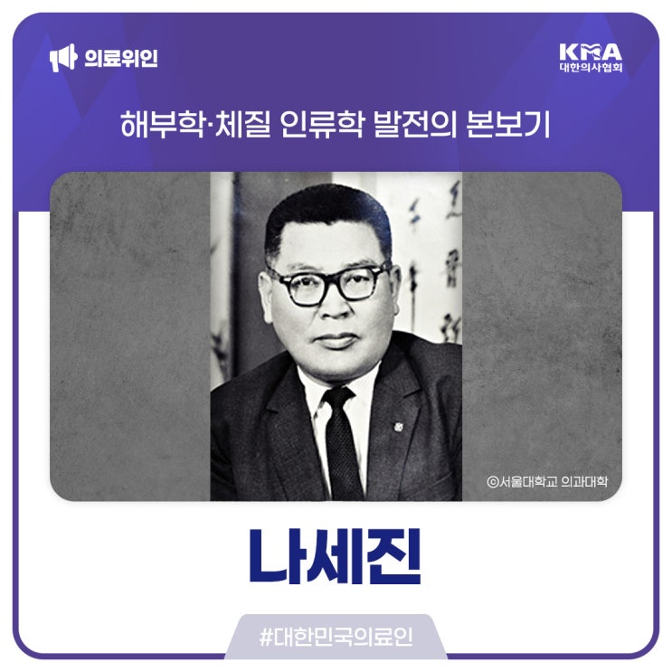  [대한민국의료인] 나세진, 해부학·체질 인류학 발전의 본보기