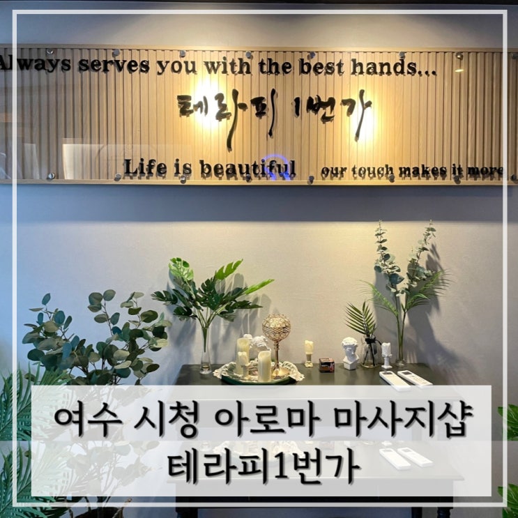  [여수] 여수 학동 테라피 오일 마사지 받고 온 후기 < 테라피1번가 >