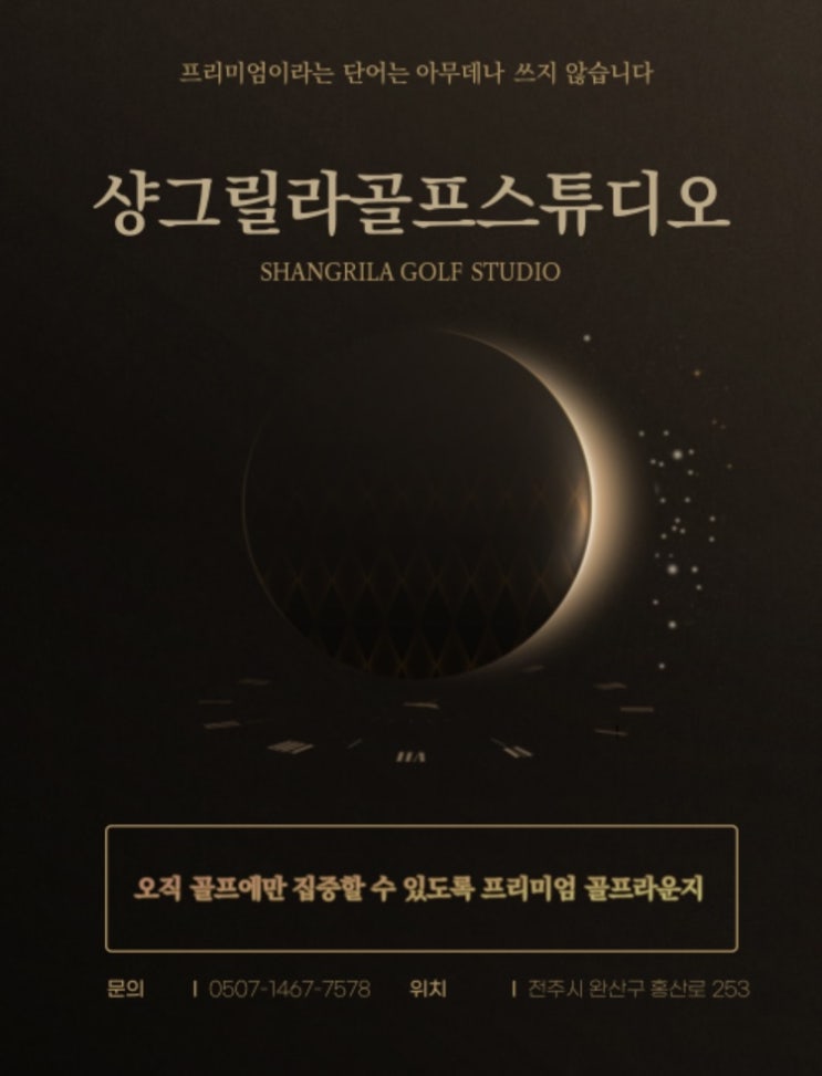  골프 피지컬 트레이닝의 중요성 전주헬스 전주필라테스 전주골프레슨 골프스튜디오 트랙맨