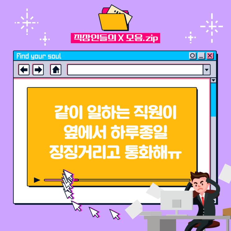  [잡엑스 회사원] 같이 일하는 직원이 옆에서 하루종일 징징거리고 통화한다면ㅠㅠ 당신의 선택은?