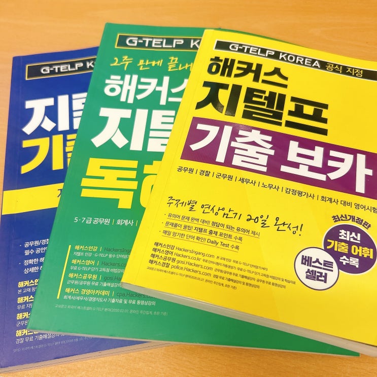  해커스 지텔프 레벨2 65점 달성하는 인강 추천