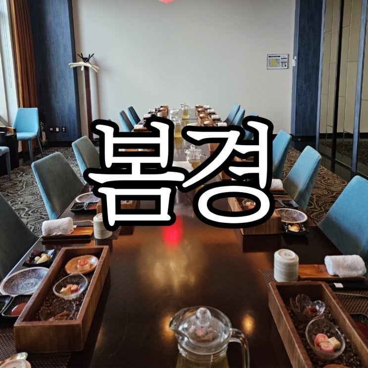  울산삼산맛집 일식코스요리 뷰가너무 좋던 롯데호텔 봄경