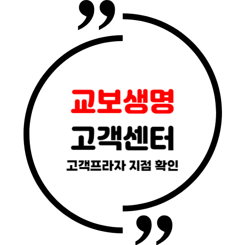 교보생명 고객센터 고객프라자 지점 확인방법